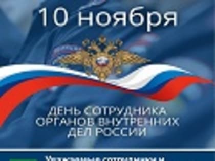 Уважаемые сотрудники и ветераны правоохранительных органов Дятьковского района! Поздравляем вас с профессиональным праздником!