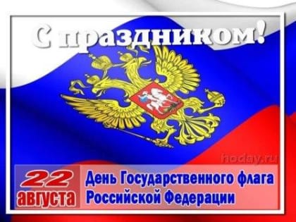 22 АВГУСТА - ДЕНЬ РОССИЙСКОГО ФЛАГА