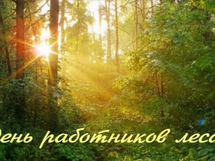 18 СЕНТЯБРЯ - ДЕНЬ РАБОТНИКОВ ЛЕСА