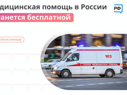 Бесплатное медицинское обслуживание остается, но зачастую придётся ждать