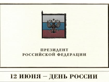 Президент страны Владимир Путин поздравил Владимира Попкова с Днем России