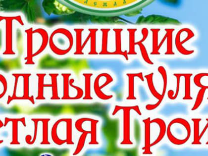 16 июня в деревне Чемерисовка состоится народное гулянье, посвященное православному празднику Святой Троицы