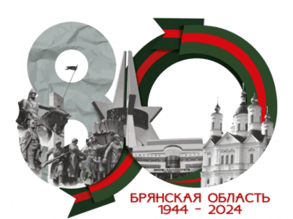 5 ИЮЛЯ - 80 ЛЕТ СО ДНЯ ОБРАЗОВАНИЯ БРЯНСКОЙ ОБЛАСТИ