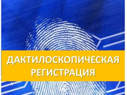 Зачем нужна дактилоскопическая регистрация?