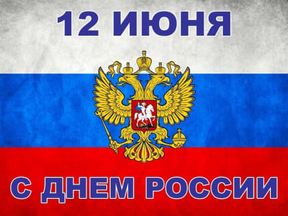 С Днем России!
