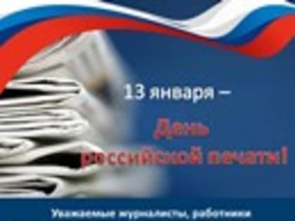 Уважаемые журналисты, работники средств массовой информации, издатели и полиграфисты! Поздравляем вас с профессиональным праздником – Днем российской печати!
