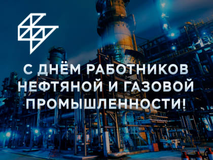 3 СЕНТЯБРЯ - ДЕНЬ НЕФТЯНОЙ И ГАЗОВОЙ ПРОМЫШЛЕННОСТИ