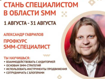 Центр «Мой Бизнес» Брянской области приглашает самозанятых на курс «SMM-специалист»