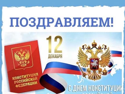 С ДНЕМ КОНСТИТУЦИИ!