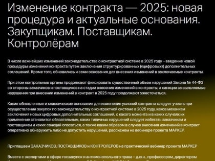 20 февраля состоялся вебинар на тему «Изменение контракта — 2025: новая процедура и актуальные основания. Закупщикам. Поставщикам. Контролерам»