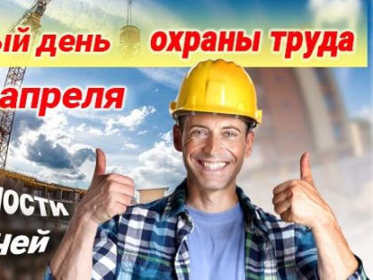 Девиз Всемирного дня охраны труда в 2023 году: «Безопасная и здоровая рабочая среда — основополагающий принцип и право в сфере труда»