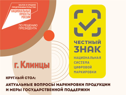 Круглый стол для предпринимателей Клинцовского района