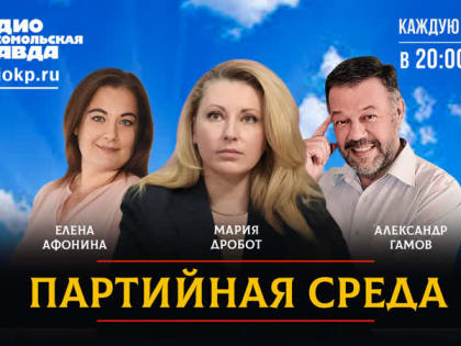 Мария Дробот выступила на радио «Комсомольская правда» в программе «Партийная среда»