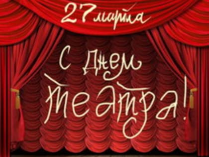 Поздравление с Всемирным  днём театра