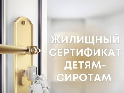 Вручение сертификатов детям-сиротам