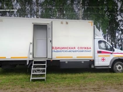 Свою работу в Брянском районе начал мобильный фельдшерско-акушерский пункт