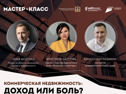 Мастер-класс по коммерческой недвижимости в Брянске
