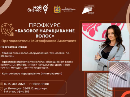 Брянских самозанятых бесплатно обучат наращиванию волос