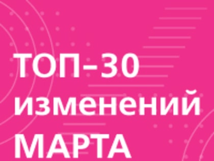 Новое в законодательстве с 1 марта 2023 года