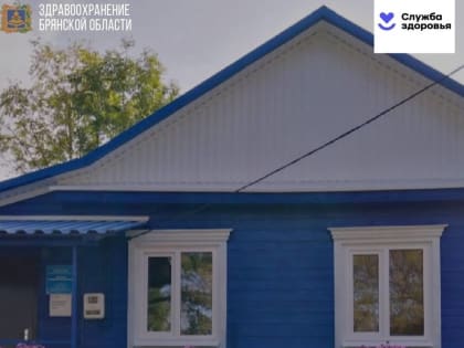 В Брянской области капитально отремонтировали Сушановский ФАП