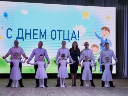 В Брасовском районе отметили День отца