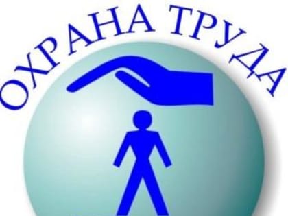 В ПОМОЩЬ СПЕЦИАЛИСТУ ПО ОХРАНЕ ТРУДА