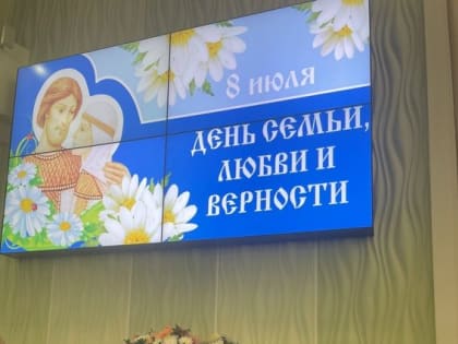 С Днем семьи, любви и верности!