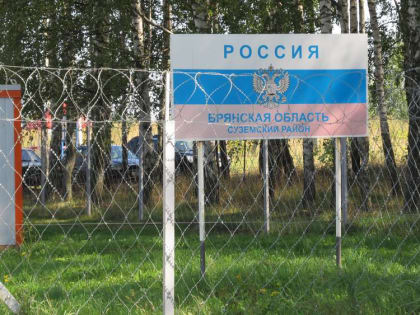 По поручению Министерства обороны на границе Брянской области выкопали 50 километров рва