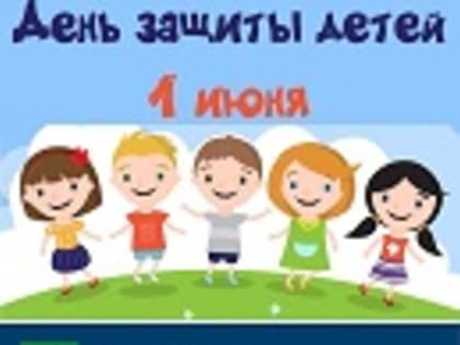 Дорогие земляки! Поздравляем вас с Международным днем защиты детей!