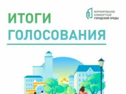 Более 14 млн россиян проголосовали за объекты благоустройства