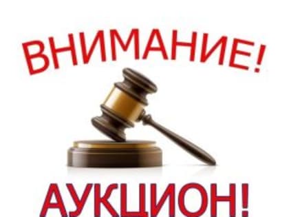 ИЗВЕЩЕНИЕ о проведении аукциона... ул.Ленина, в двух метрах по правую сторону от дома №3