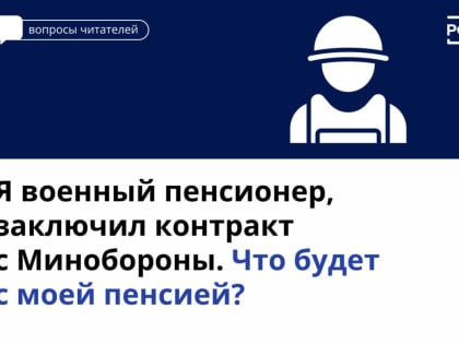 Значительный рост пенсий ощутят военные пенсионеры — участники СВО