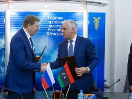 ТПП РФ подписала соглашение о сотрудничестве с Генеральным союзом торговых палат Ливии