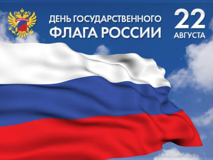 День государственного флага России