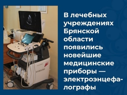 В брянских лечебных учреждениях появились новейшие медицинские приборы