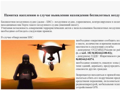 Памятки населению при обнаружении БПЛА и ДРГ
