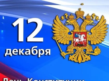 12 декабря – День Конституции Российской Федерации