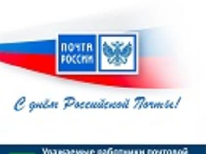 Уважаемые работники почтовой связи и ветераны отрасли! Примите поздравления с праздником – Днем российской почты!