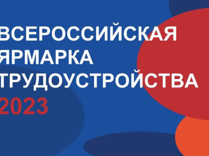 Всероссийская ярмарка трудоустройства состоится в Брянске 23 июня