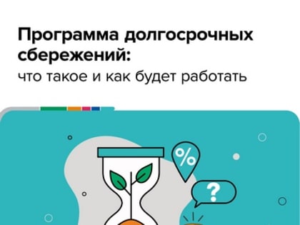 ПРОГРАММА ДОЛГОСРОЧНЫХ СБЕРЕЖЕНИЙ