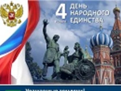 Уважаемые земляки! Сердечно поздравляем вас с государственным праздником – Днем народного единства!