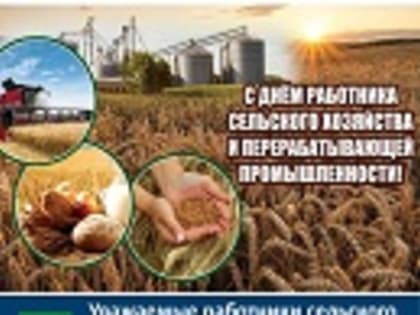 Уважаемые работники сельского хозяйства и перерабатывающей промышленности! Примите поздравления по случаю вашего профессионального праздника!