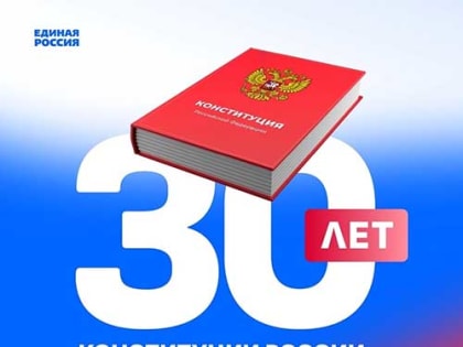 Единая Россия запустила Всероссийский конкурс к 30-летию Конституции РФ