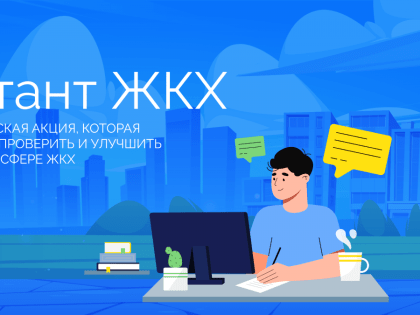 Партия «Единая Россия» дала старт «Диктанту ЖКХ»!