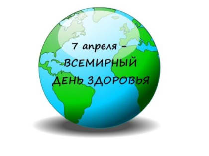 7 апреля – Всемирный День Здоровья! Активный образ жизни и диспансеризация помогут сохранить здоровье