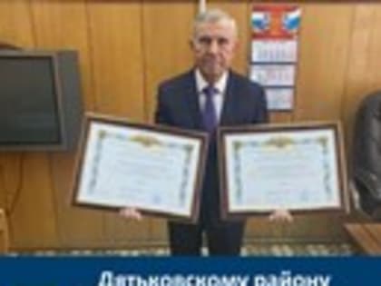 Дятьковскому району вручены Свидетельства о регистрации  официальных символов