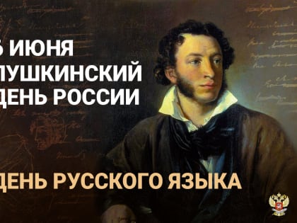 С Днем русского языка!