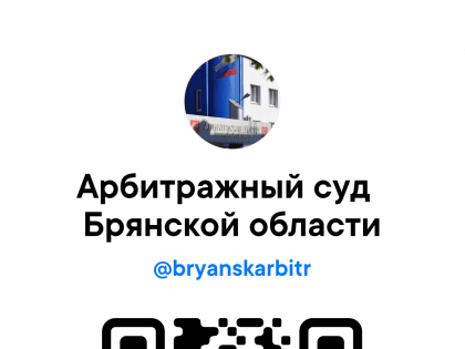 Информация для пользователей официального сайта Арбитражного суда Брянской области