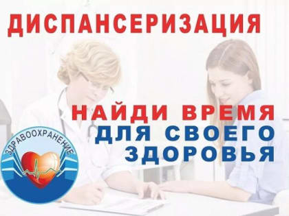 Стародубская ЦРБ приглашает население пройти диспансеризацию