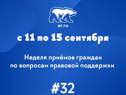 С 11 по 15 сентября в Общественных приёмных пройдет Неделя приёмов граждан по вопросам правовой поддержки